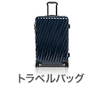 トラベルバッグ