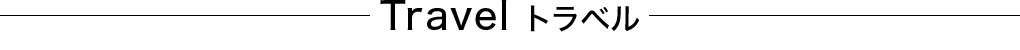 Travel トラベル