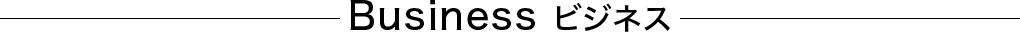 Business ビジネス