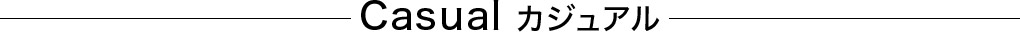Casual カジュアル