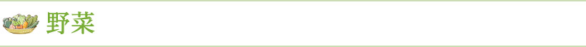 野菜
