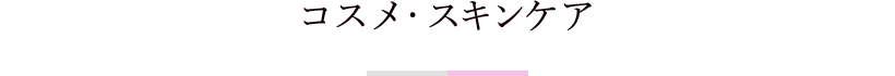 コスメ・スキンケア