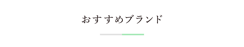 おすすめブランド