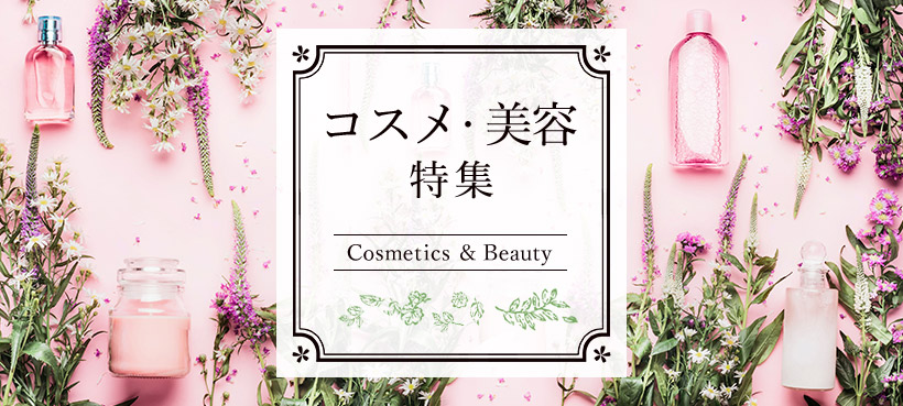 コスメ・美容特集