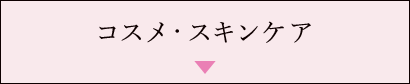 コスメ・スキンケア