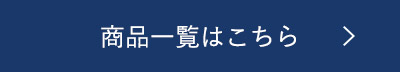 商品一覧はこちら