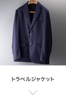 トラベルジャケット