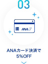 03 ANAカード決済で5％OFF