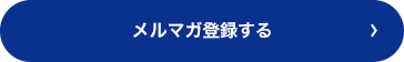 メルマガ登録する