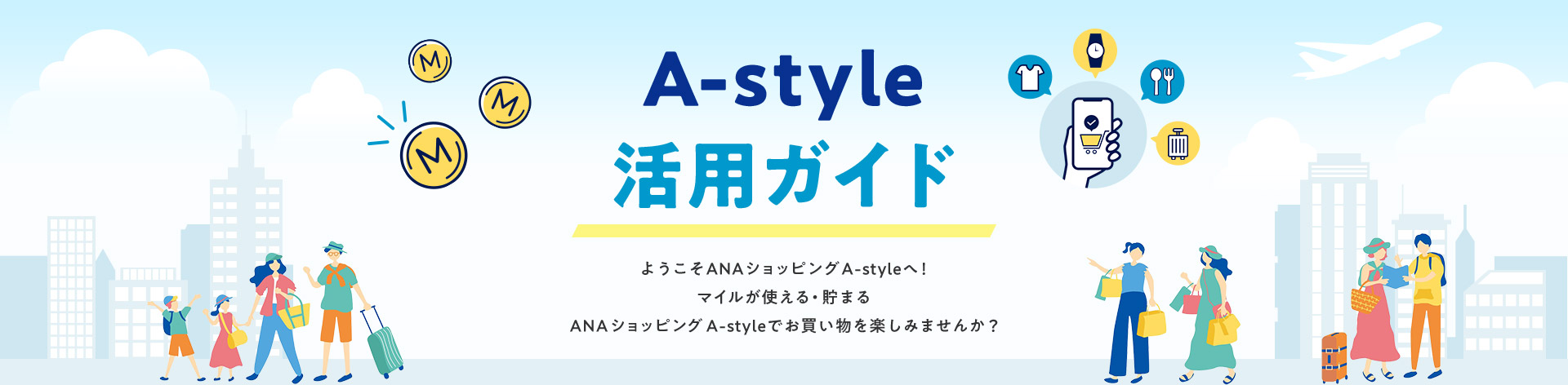 A-style活用ガイド ようこそANAショッピング A-styleへ！ マイルが使える・貯まる ANAショッピング A-styleでお買い物を楽しみませんか？