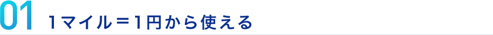 01 1マイル=1円から使える