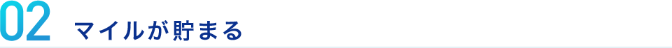 02 マイルが貯まる