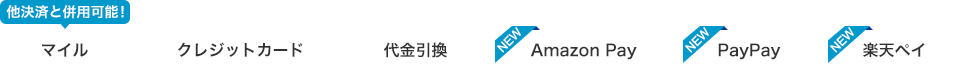 他決済と併用可能！マイル, クレジットカード, 代金引換, NEW Amazon Pay, NEW PayPay, NEW 楽天ペイ