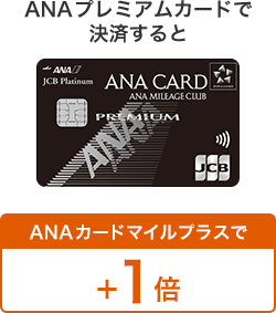 ANAプレミアムカードで決済するとANAカードマイルプラスで＋1倍