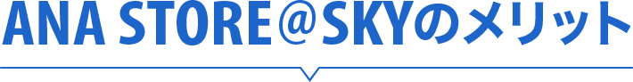 ANA STORE@SKYのメリット