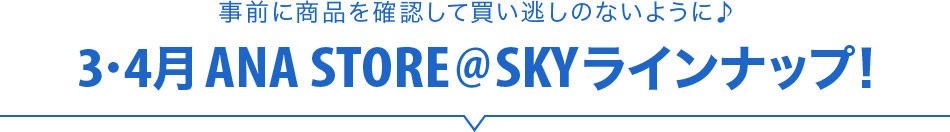 事前に商品を確認して買い逃しのないように♪ 3・4月 ANA STORE@SKYラインナップ！