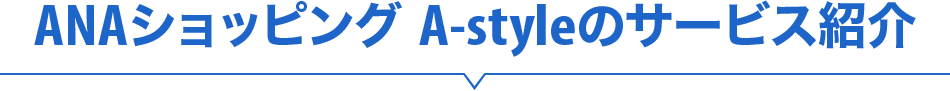 ANAショッピング A-styleのサービス紹介