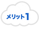 メリット1