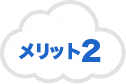 メリット2