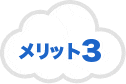 メリット3