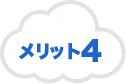 メリット4