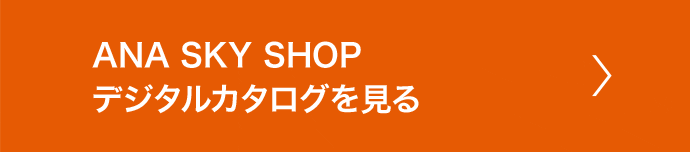ANA SKY SHOP デジタルカタログを見る