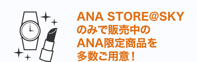 ANA STORE＠SKYのみで販売中のANA限定商品を多数ご用意！