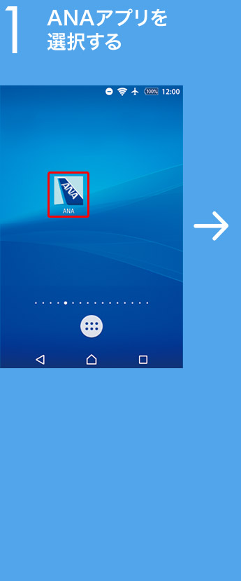 1 ANAアプリを選択する