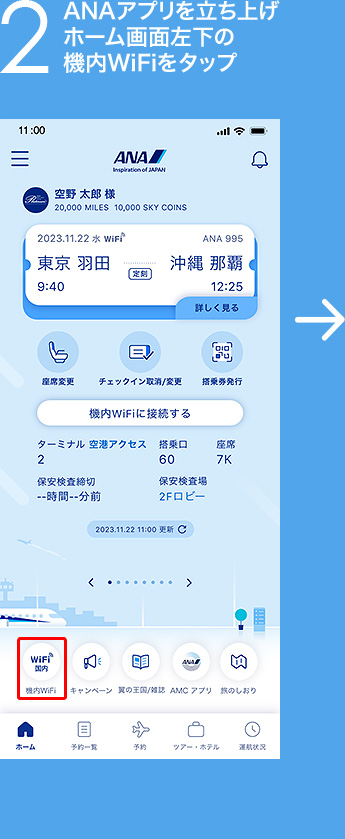 2 ANAアプリを立ち上げホーム画面左下の機内WiFiをタップ