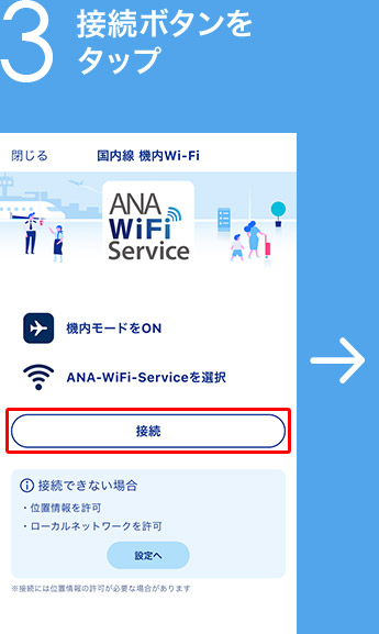 3 接続ボタンをタップ