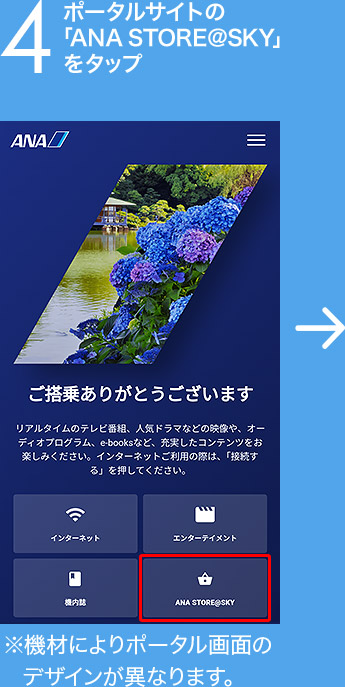 4 ポータルサイトの「ANA STORE＠SKY」をタップ ※機材によりポータル画面のデザインが異なります。