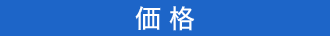 価格