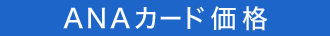 ANAカード価格