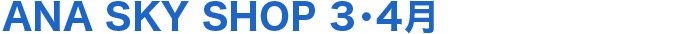 ANA SKY SHOP 3・4月