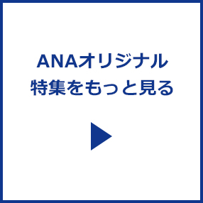 ANAオリジナル特集をもっと見る