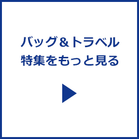 バッグ&トラベル特集をもっと見る