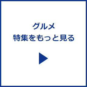 グルメ特集をもっと見る