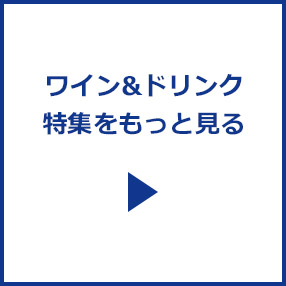 ワイン&ドリンク特集をもっと見る