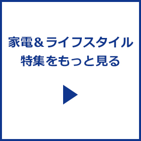 家電＆ライフスタイル特集をもっと見る