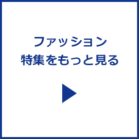 ファッション特集をもっと見る