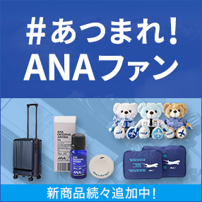 あつまれANAファン