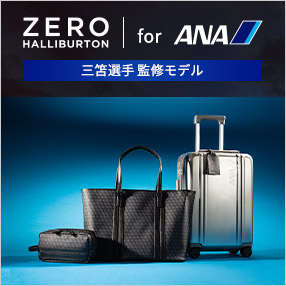 Zero Halliburton for ANA 三笘選手監修モデル