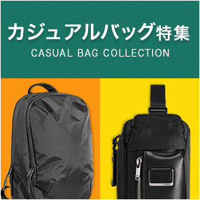 カジュアルバッグ特集