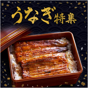 うなぎ特集