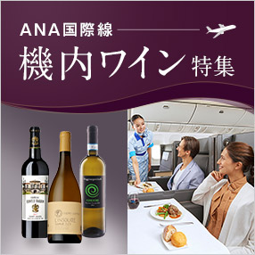 機内ワイン特集