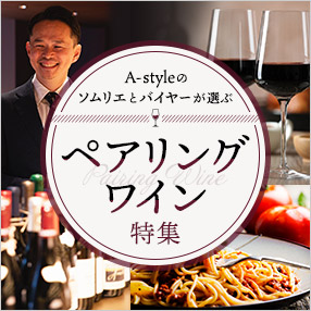ペアリングワイン
