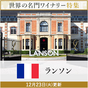 世界の名門ワイナリー特集