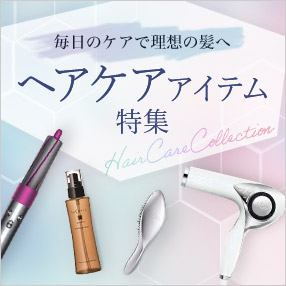 へアケアアイテム特集