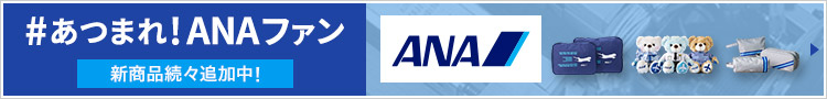 あつまれ！ANAファン