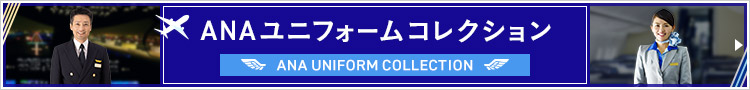 ANAユニフォームコレクション